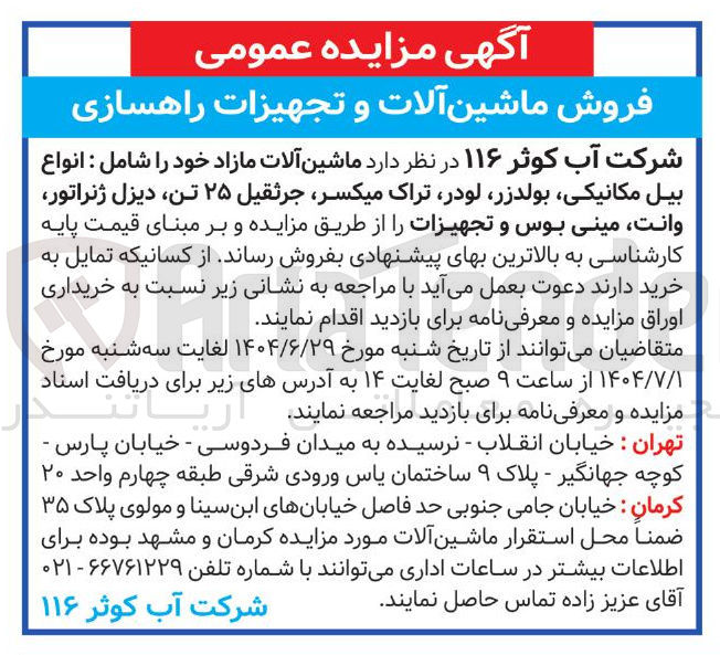 تصویر کوچک آگهی انواع 
بیل مکانیکی بولدزر لودر تراک میکسر جرثقیل ۲۵ تن دیزل ژنراتور 
وانت مینی بوس و تجهیزات 