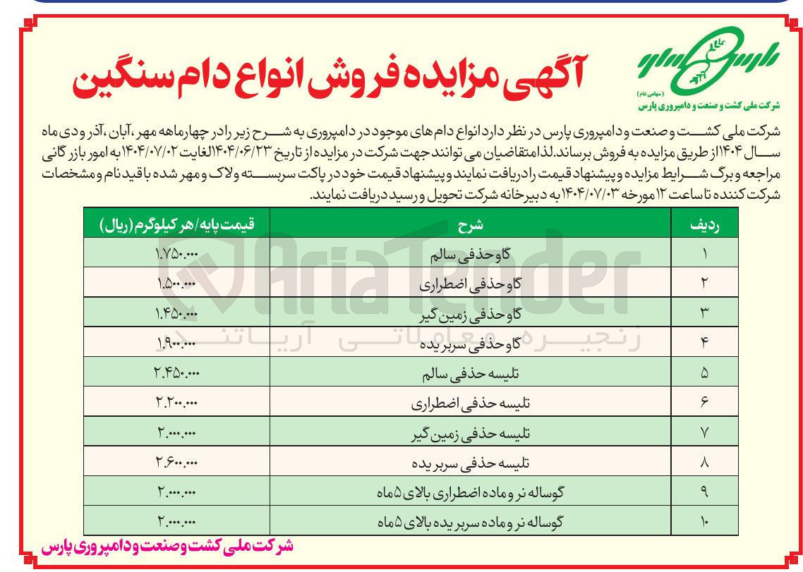 تصویر کوچک آگهی تلیسه حذفی اضطراری 
