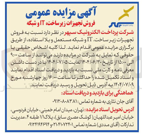 تصویر کوچک آگهی  فروش تجهیزات زیر ساخت IT و شبکه مستعمل و بلا استفاده 