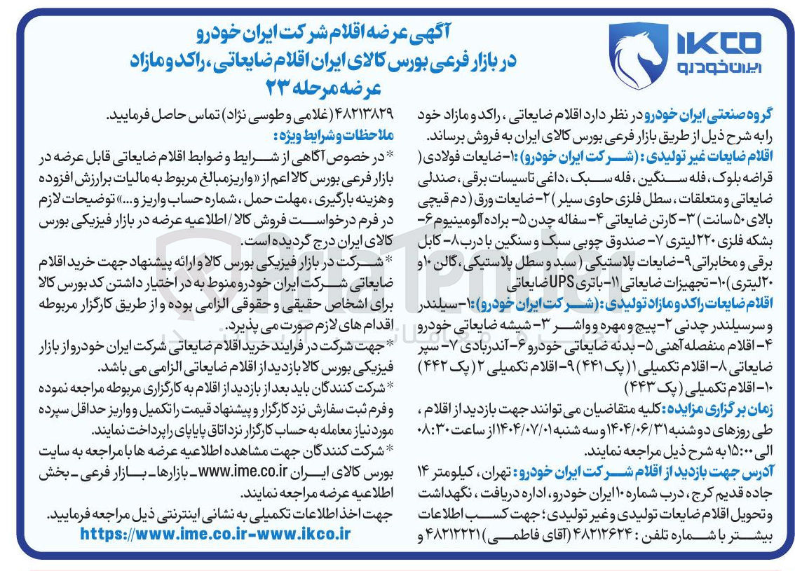 تصویر کوچک آگهی فروش اقلام ضایعات غیر تولیدی - اقلام ضایعات راکد و مازاد تولیدی