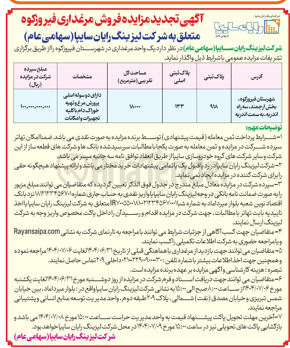 تصویر کوچک آگهی یک واحد مرغداری