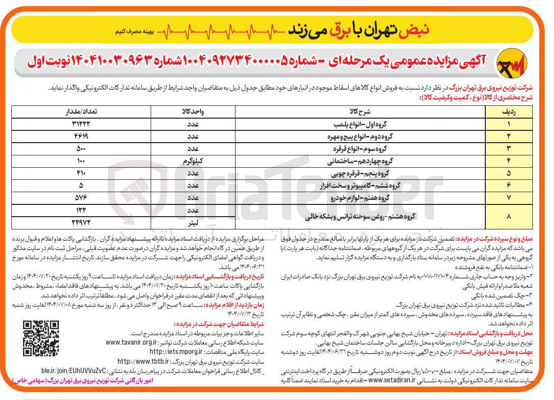 تصویر کوچک آگهی فروش انواع کالاهای اسقاط : 
گروه اول - انواع پلمب 
گروه دوم - انواع پیچ و مهره 
گروه سوم - انواع قرقره 
گروه چهاردهم - ساختمانی 
گروه پنجم - قرقره چوبی 
گروه ششم - کامپیوتر و سخت افزار 
گروه هفتم - لوازم خودرو 
گروه هشتم - روغن سوخته ترانس و بشکه خالی 