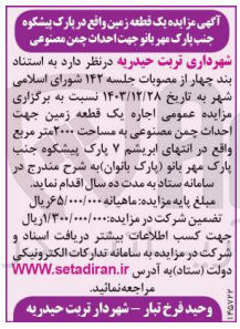 تصویر کوچک آگهی  اجاره یک قطعه زمین جهت احداث چمن مصنوعی به مساحت ۲۰۰۰ متر مربع 