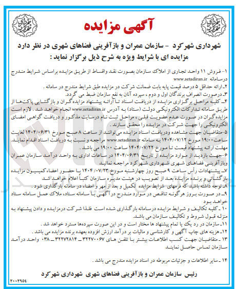 تصویر کوچک آگهی فروش ۱۱ واحد تجاری