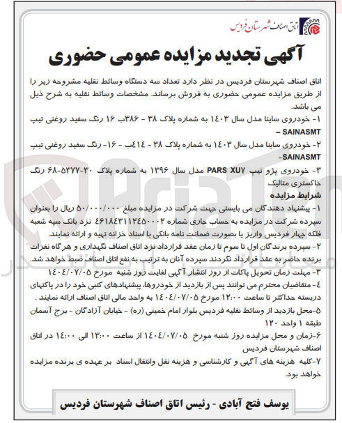 تصویر کوچک آگهی فروش تعداد سه دستگاه وسائط نقلیه