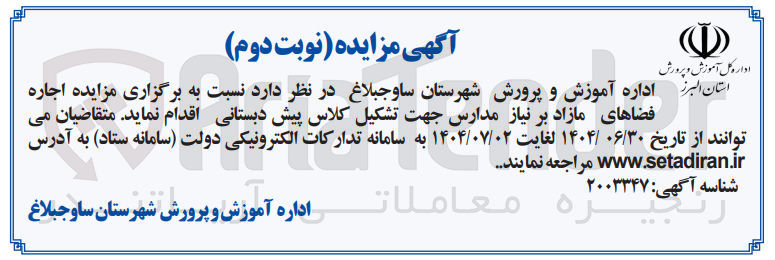 تصویر کوچک آگهی اجاره فضاهای مازاد بر نیاز مدارس جهت تشکیل کلاس پیش دبستانی