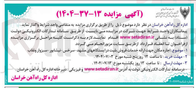 تصویر کوچک آگهی اجاره مکان جهت ارائه خدمات فروش بلیت در ایستگاهها