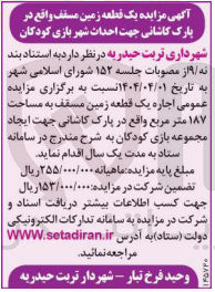 تصویر کوچک آگهی اجاره یک قطعه زمین مسقف به مساحت ۱۸۷ متر مربع