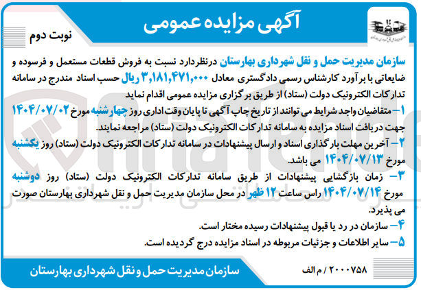 تصویر کوچک آگهی  فروش قطعات مستعمل و فرسوده و ضایعاتی