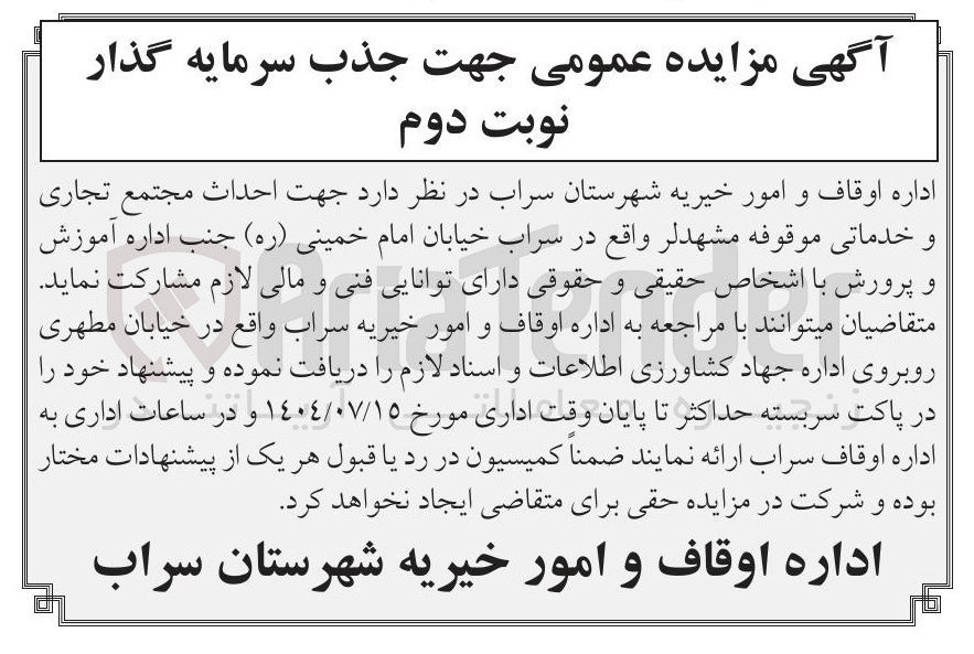 تصویر کوچک آگهی احداث مجتمع تجاری و خدماتی