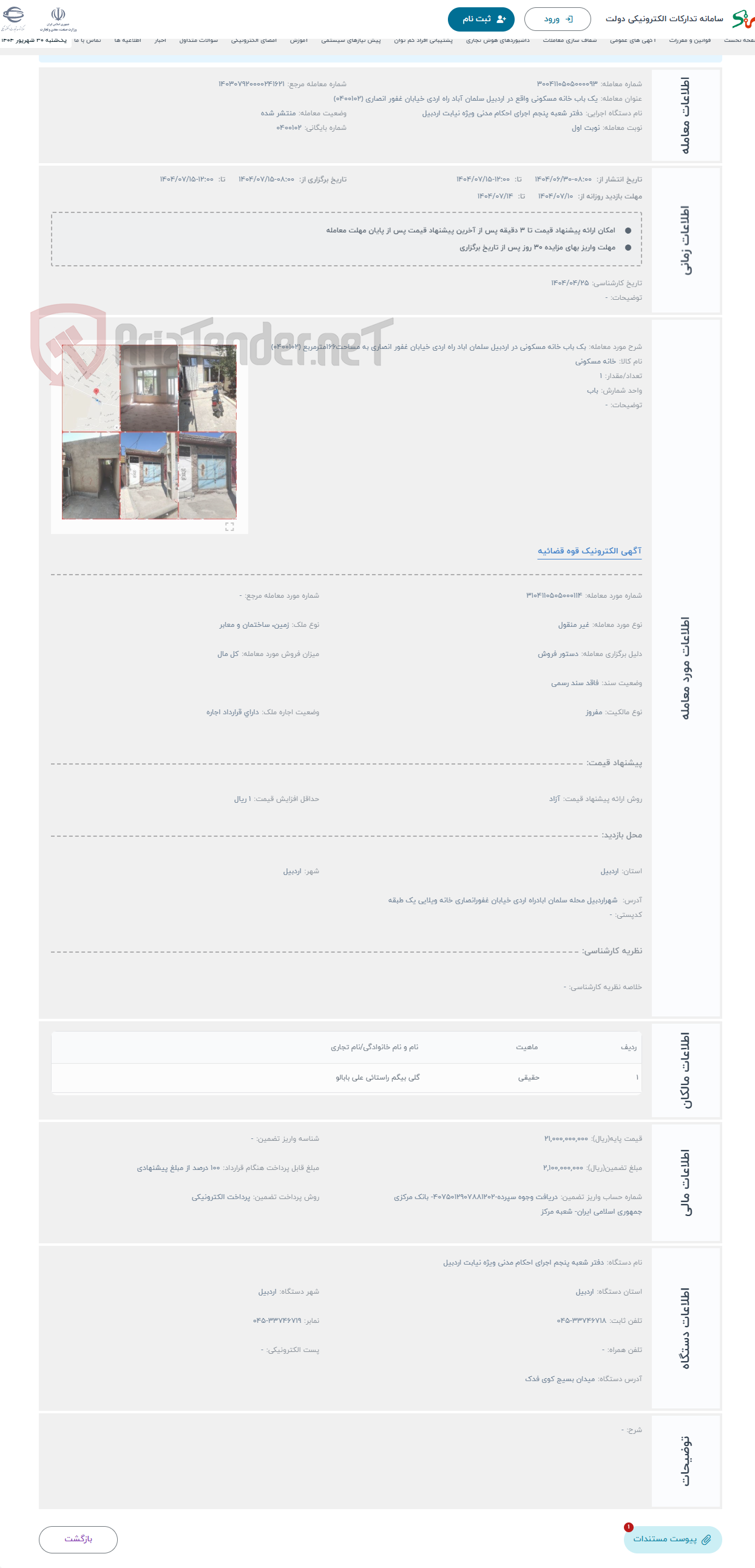 تصویر کوچک آگهی حراج بک باب خانه مسکونی در اردبیل سلمان اباد راه اردی خیابان غفور انصاری به مساحت166مترمربع (0400102)