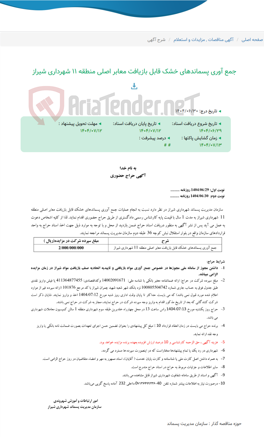 تصویر کوچک آگهی جمع آوری پسماندهای خشک قابل بازیافت معابر اصلی منطقه 11 شهرداری شیراز