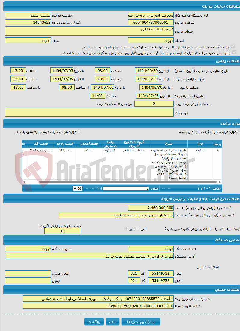 تصویر کوچک آگهی فروش اموال اسقاطی