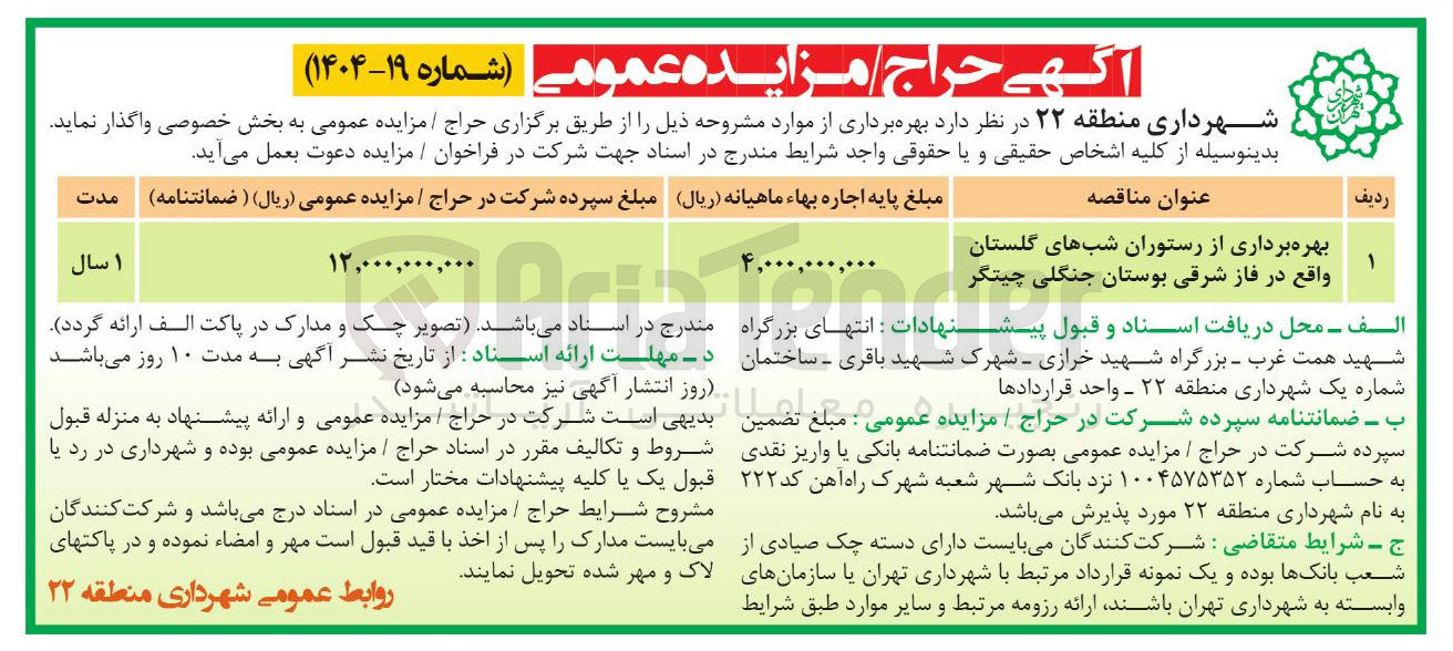 تصویر کوچک آگهی بهره برداری از رستوران