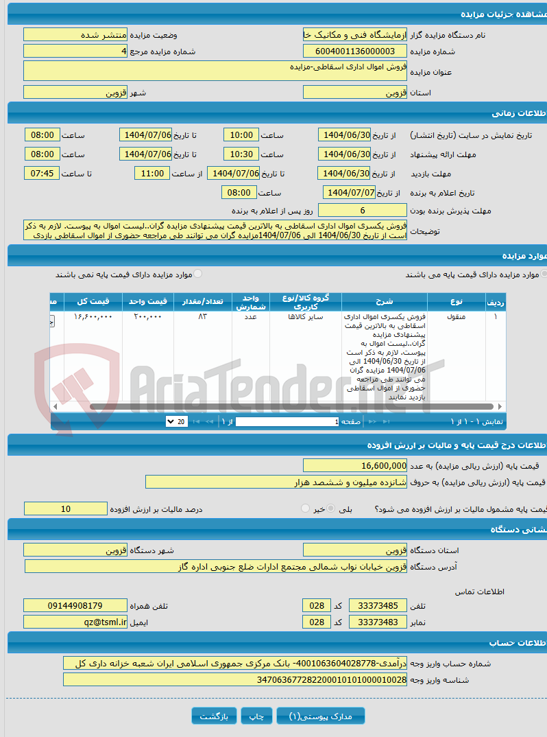 تصویر کوچک آگهی فروش اموال اداری اسقاطی-مزایده