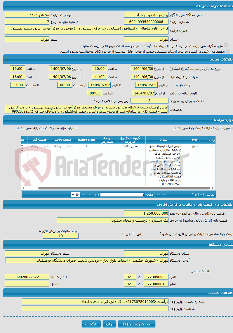 تصویر کوچک آگهی فروش اقلام ضایعاتی و اسقاطی (صندلی ، جاروبرقی صنعتی و...) موجود در مرکز آموزش عالی شهید بهشتی 