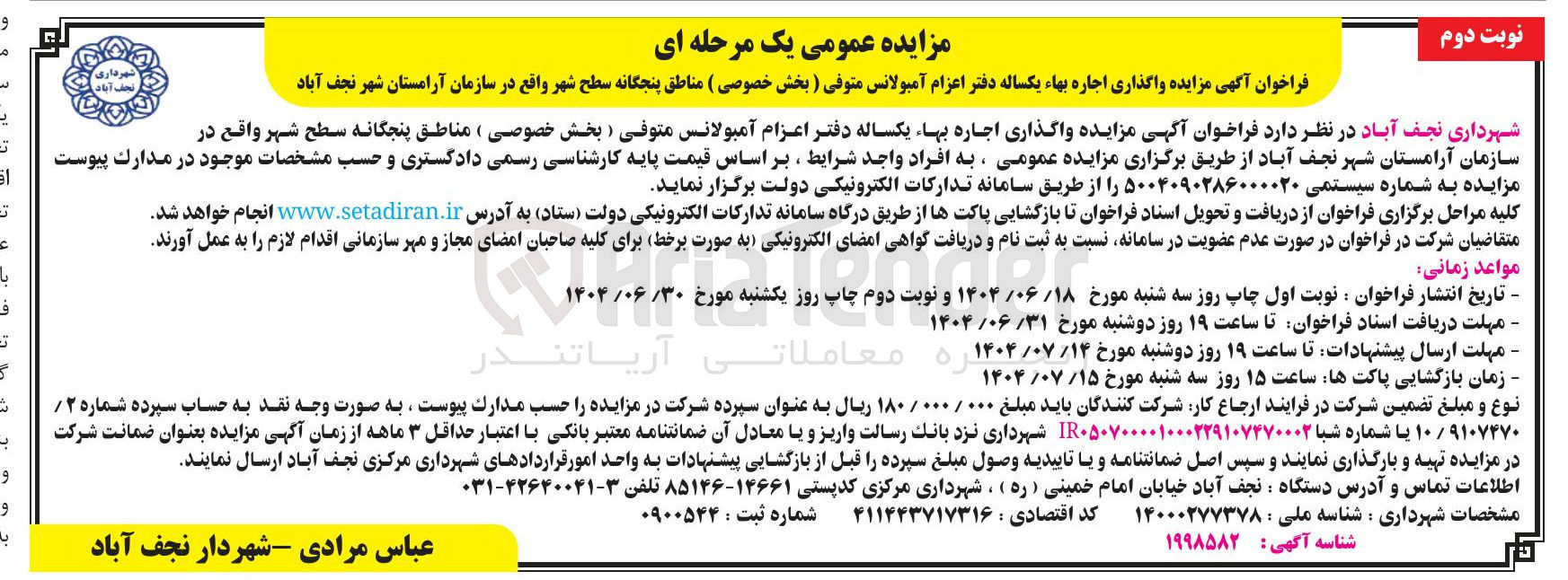 تصویر کوچک آگهی واگذاری اجاره بهای یکساله دفتر اعزام آمبولانس متوفی