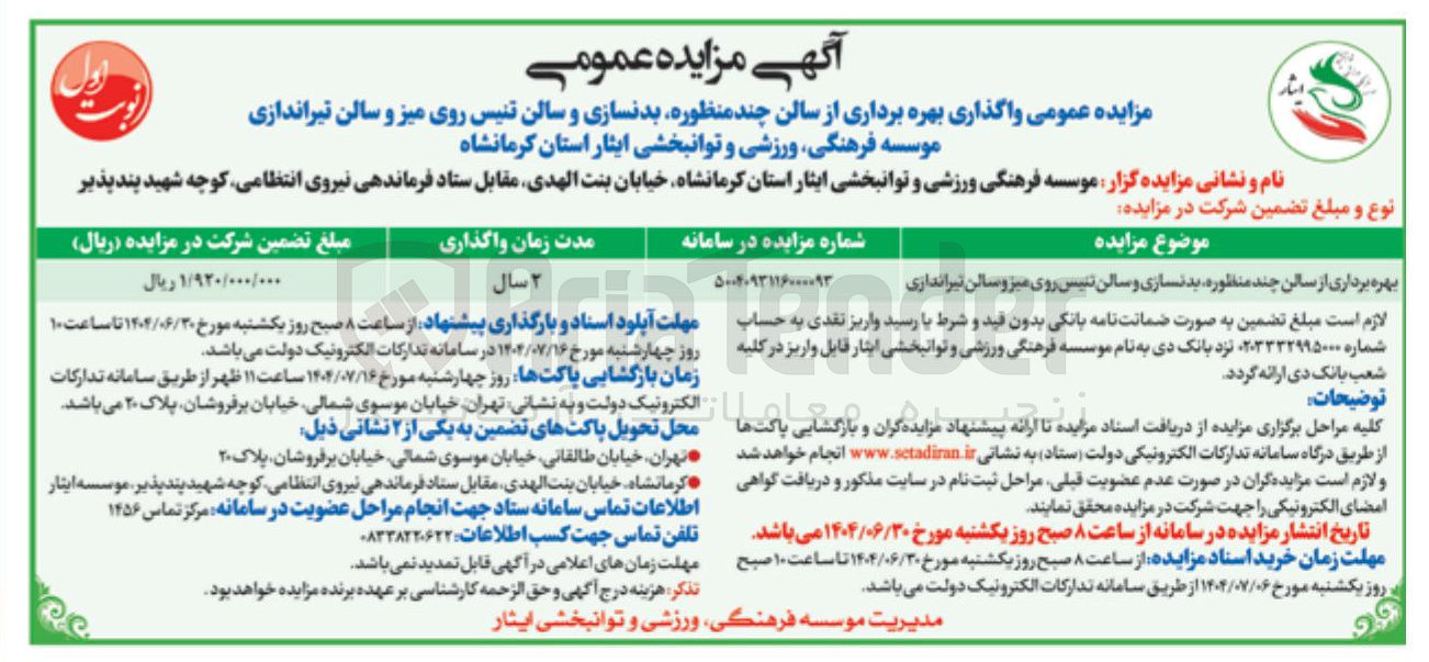 تصویر کوچک آگهی بهره برداری از سالن چند منظوره بدنسازی و سالن تنیس روی میز و سالن تیراندازی