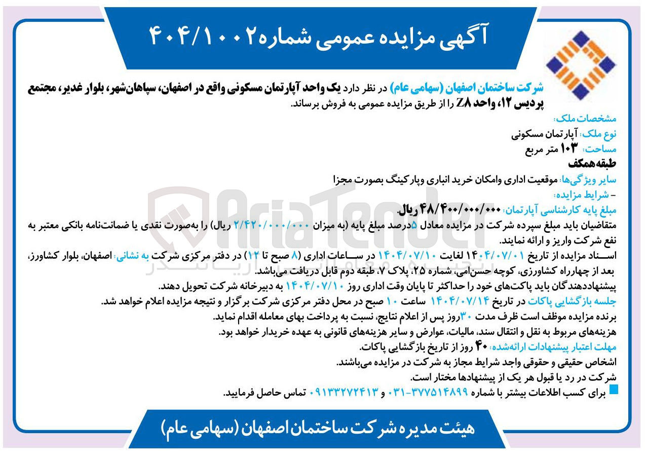 تصویر کوچک آگهی فروش یک واحد آپارتمان مسکونی