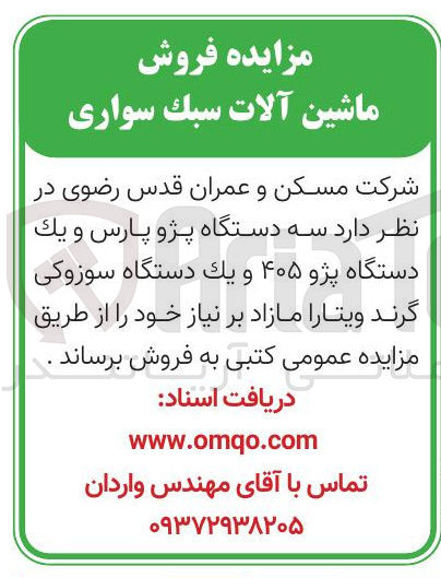 تصویر کوچک آگهی  سه دستگاه پژو پارس و يك دستگاه پژو ۴۰۵ و یک دستگاه سوزوکی گرند ویتارا