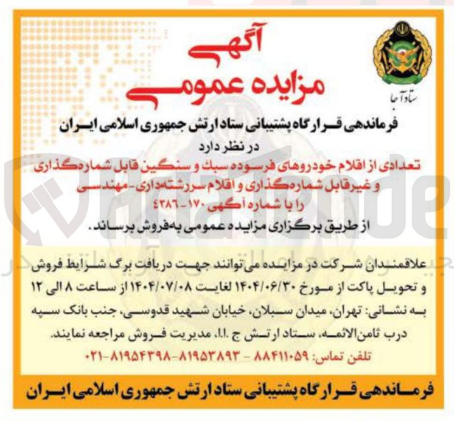 تصویر کوچک آگهی تعدادی از اقلام خودروهای فرسوده سبك و سنگین قابل شماره گذاری و غیر قابل شماره گذاری و اقلام سررشته داری - مهندسی