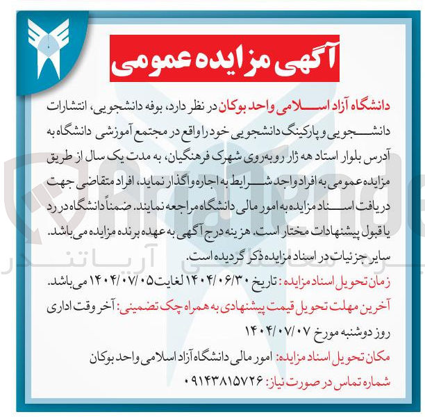 تصویر کوچک آگهی اجاره بوفه دانشجویی ، انتشارات دانشجویی و پارکینگ دانشجویی