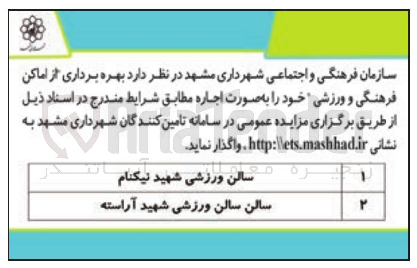 تصویر کوچک آگهی بهره برداری از اماکن فرهنگی و ورزشی