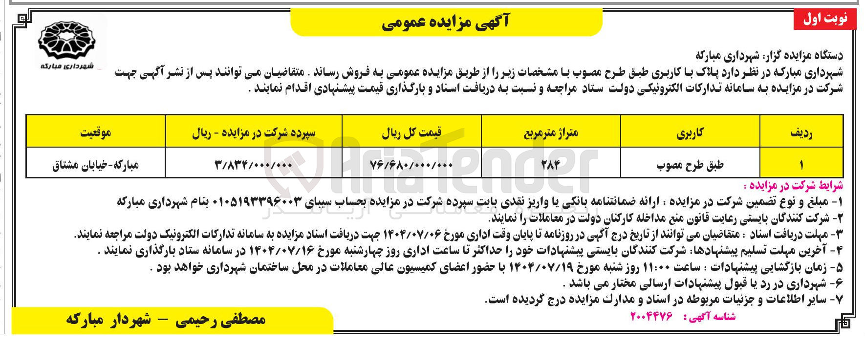 تصویر کوچک آگهی فروش پلاک با کاربری با متراژ 284 مترمربع
