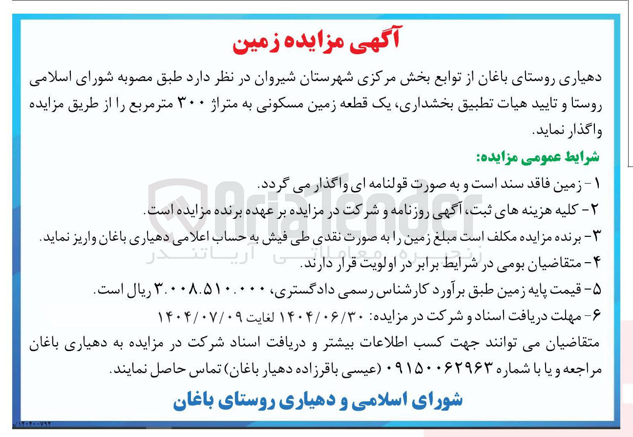 تصویر کوچک آگهی یک قطعه زمین مسکونی به متراژ ۳۰۰ متر مربع