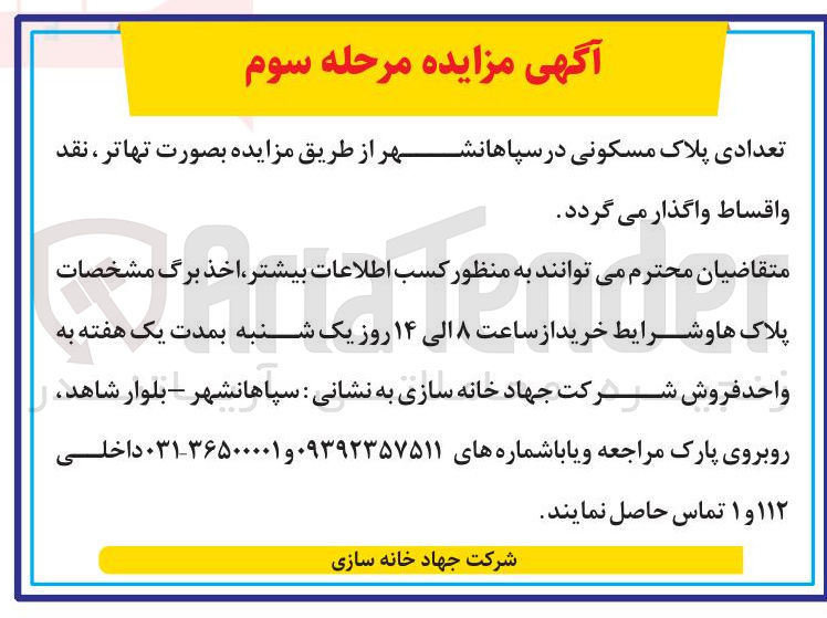 تصویر کوچک آگهی فروش تعدادی پلاک مسکونی 