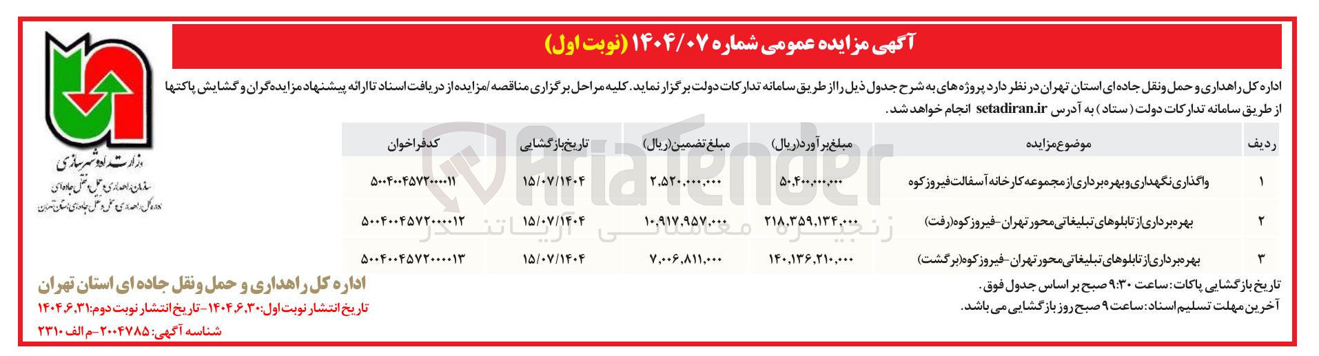 تصویر کوچک آگهی واگذاری نگهداری و بهره برداری از مجموعه کارخانه آسفالت