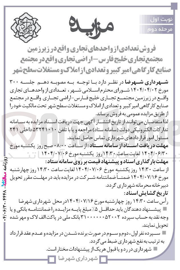 تصویر کوچک آگهی فروش تعدادی از واحدهای تجاری
