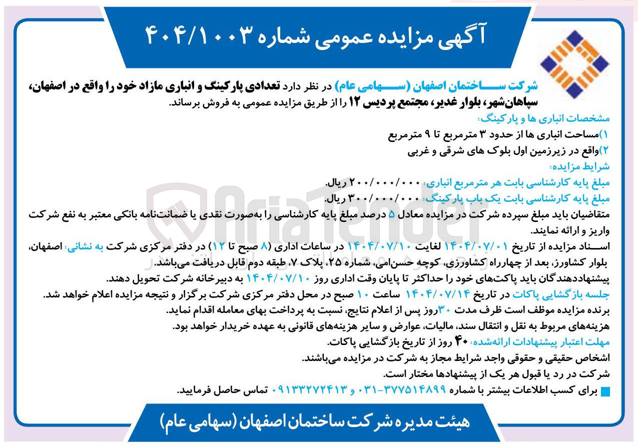 تصویر کوچک آگهی تعدادی پارکینگ و انباری مازاد 