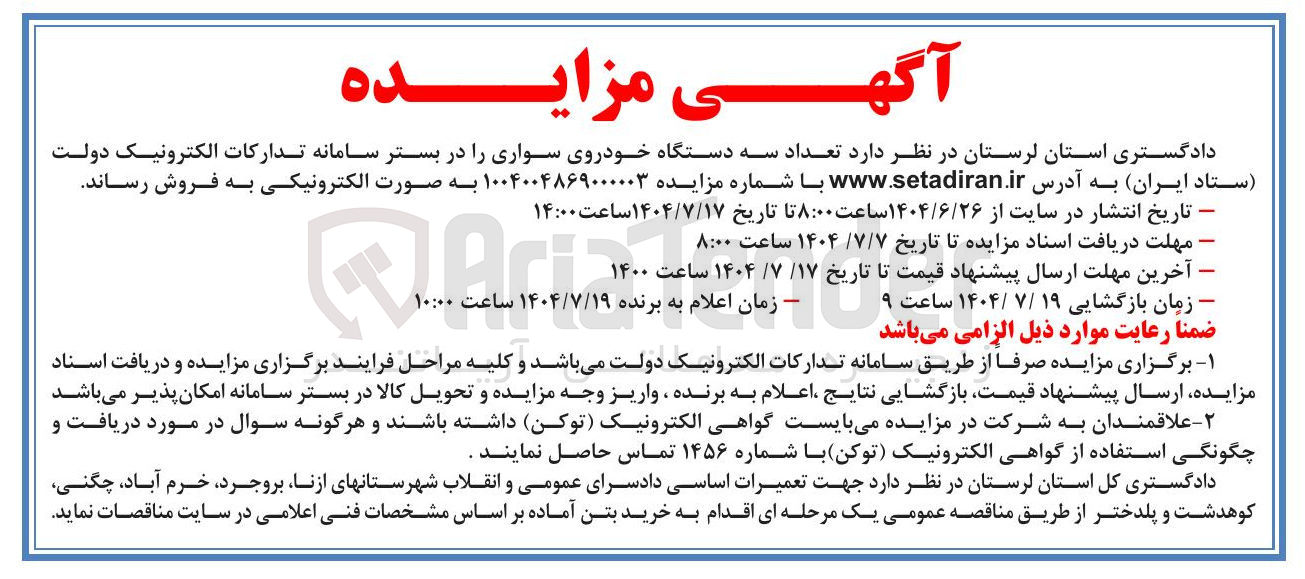 تصویر کوچک آگهی تعداد سه دستگاه خودروی سواری 