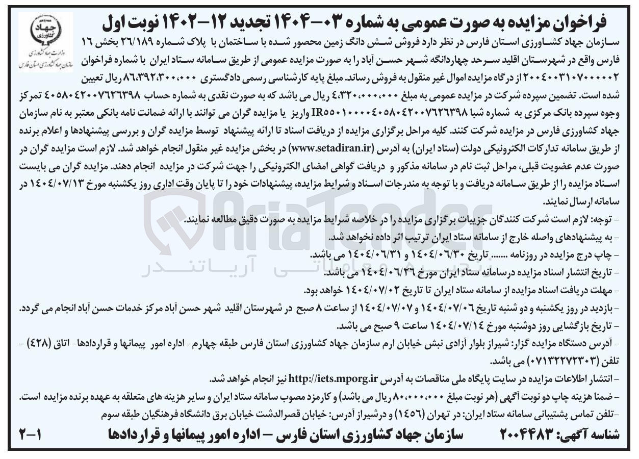 تصویر کوچک آگهی فروش شش دانگ زمین محصور شده با ساختمان با پلاک شماره ۲۶/۱۸۹