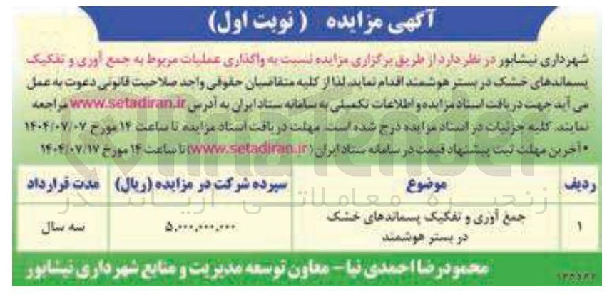 تصویر کوچک آگهی جمع آوری و تفکیک پسماندهای خشک در بستر هوشمند