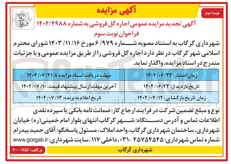 تصویر کوچک آگهی  اجاره گل فروشی