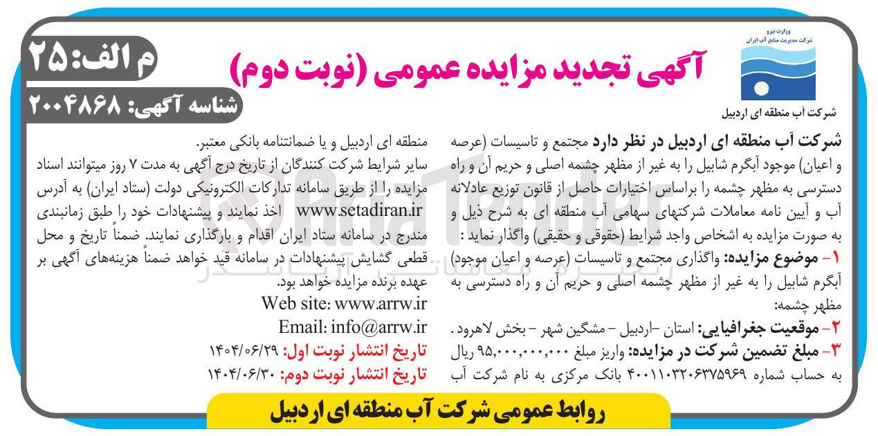 تصویر کوچک آگهی واگذاری مجتمع و تاسیسات عرصه و اعیان موجود آبگرم شابیل را به غیر از مظهر چشمه اصلی و حریم آن و راه دسترسی