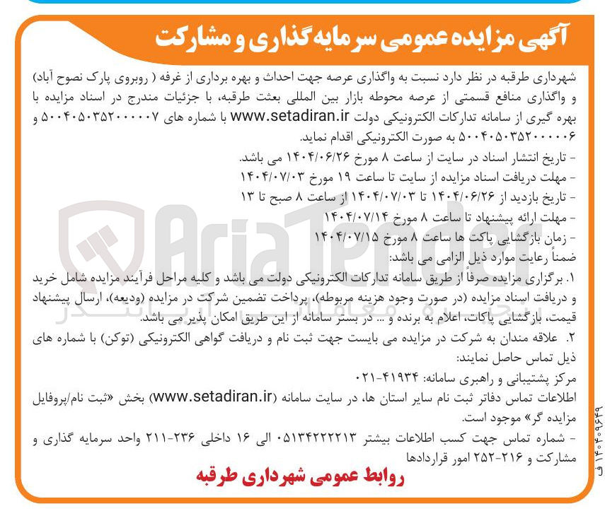 تصویر کوچک آگهی واگذاری عرصه جهت احداث و بهره برداری از غرفه و واگذاری منافع قسمتی از عرصه محوطه بازار