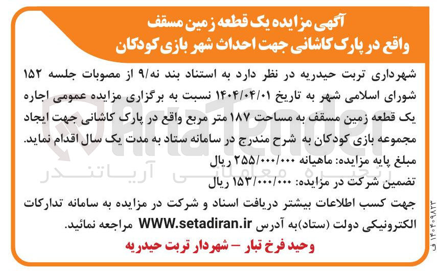 تصویر کوچک آگهی اجاره یک قطعه زمین مسقف به مساحت ۱۸۷ متر مربع جهت ایجاد مجموعه بازی کودکان