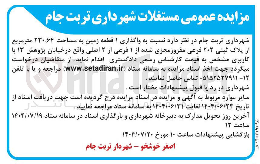 تصویر کوچک آگهی  واگذاری ۱ قطعه زمین به مساحت ۲۳۰,۶۴ متر مربع