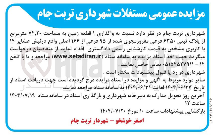 تصویر کوچک آگهی  واگذاری ۱ قطعه زمین به مساحت ۷۲,۲۰ متر مربع از پلاک ثبتی ۶۳۵۰ فرعی مفروز مجزی شده از ۹۵ فرعی از ۱۶۶ اصلی