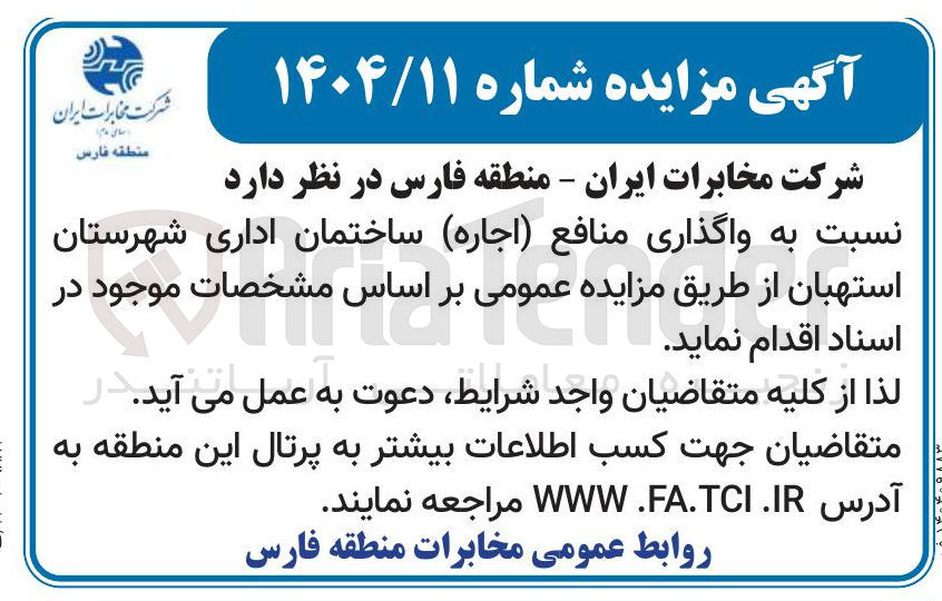 تصویر کوچک آگهی واگذاری منافع ( اجاره ) ساختمان اداری