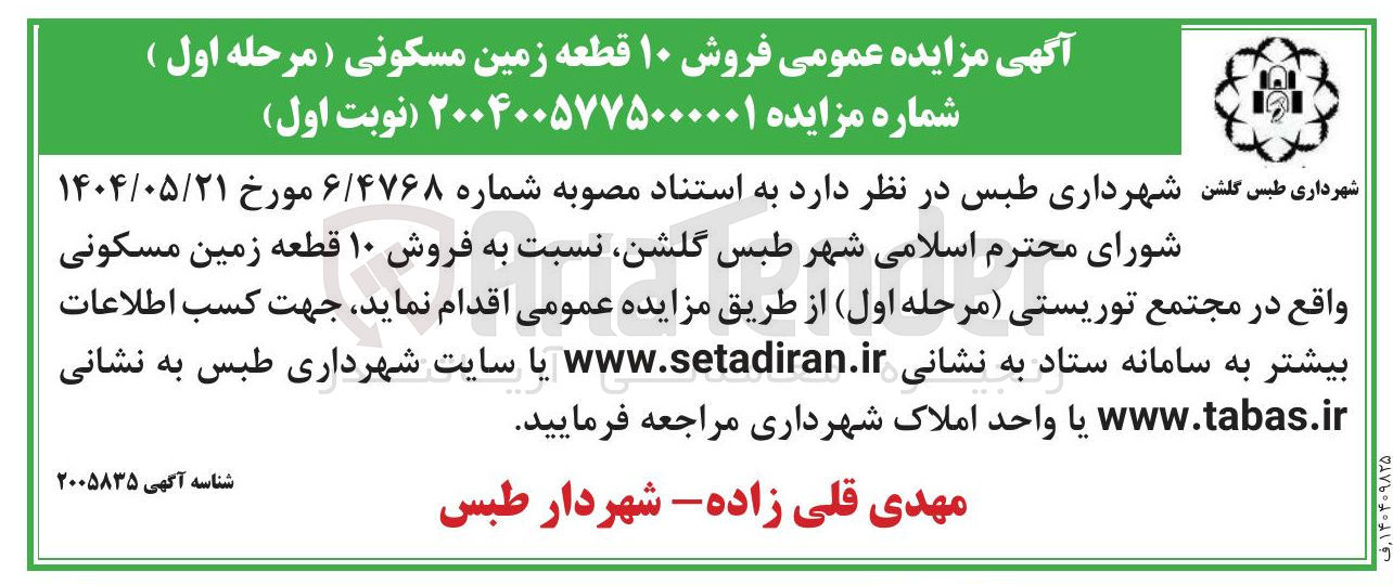 تصویر کوچک آگهی  فروش ۱۰ قطعه زمین مسکونی