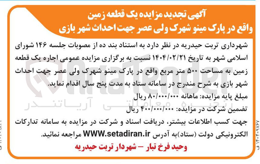 تصویر کوچک آگهی اجاره یک قطعه زمین به مساحت ۵۰۰ متر مربع جهت احداث شهربازی