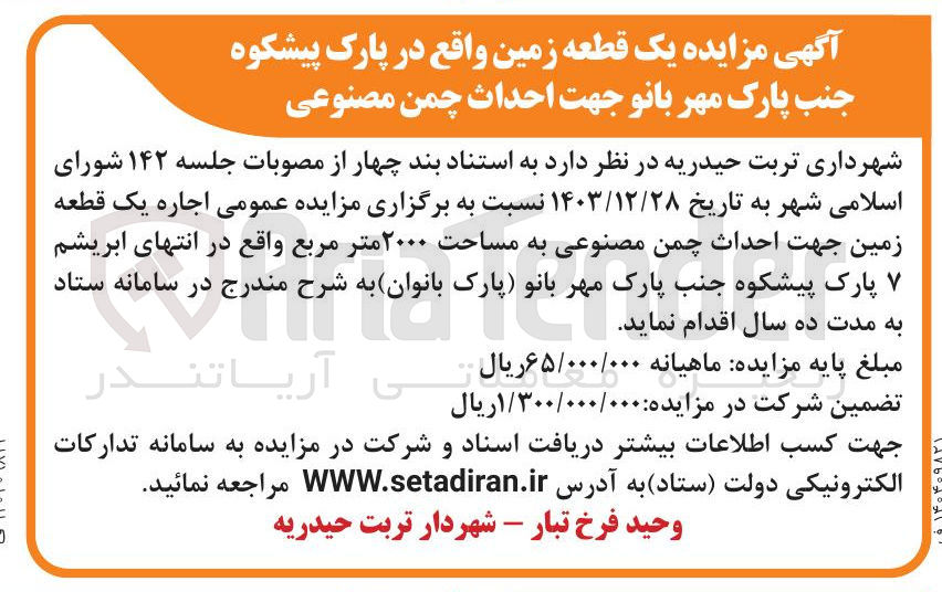 تصویر کوچک آگهی اجاره یک قطعه زمین جهت احداث چمن مصنوعی به مساحت ۲۰۰۰ متر مربع