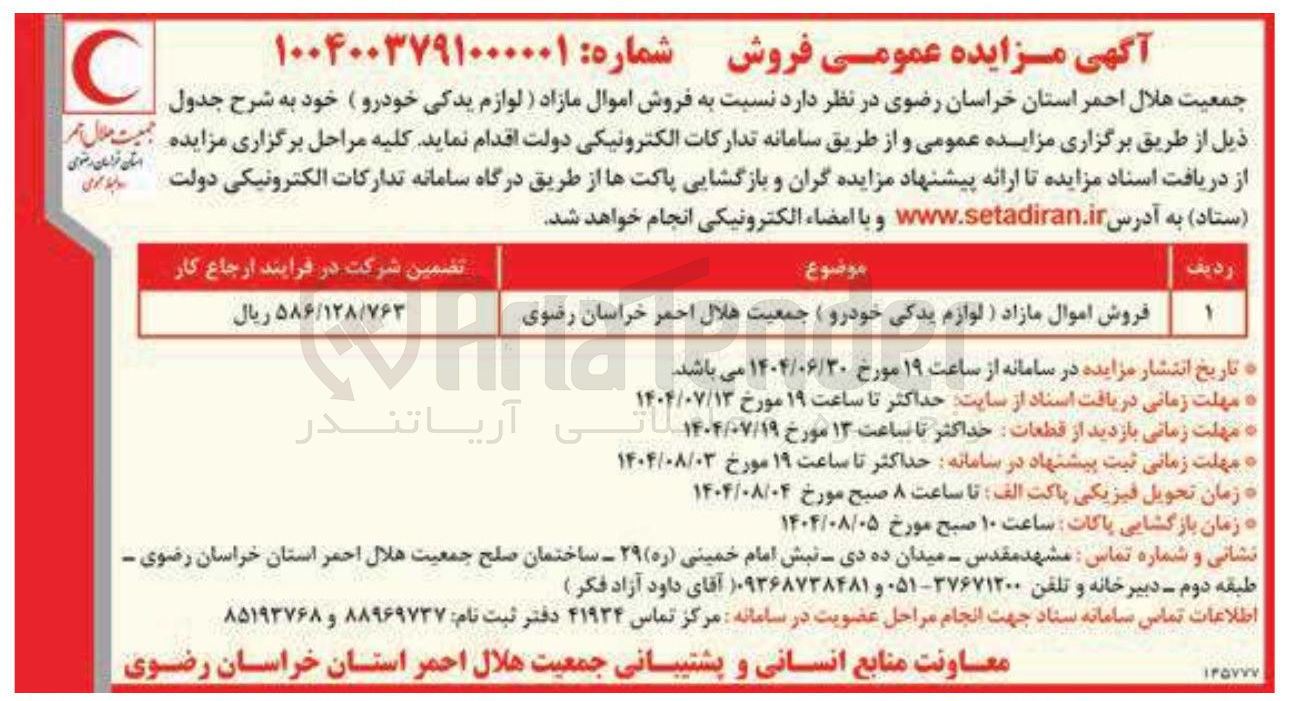 تصویر کوچک آگهی فروش اموال مازاد ) لوازم یدکی خودرو