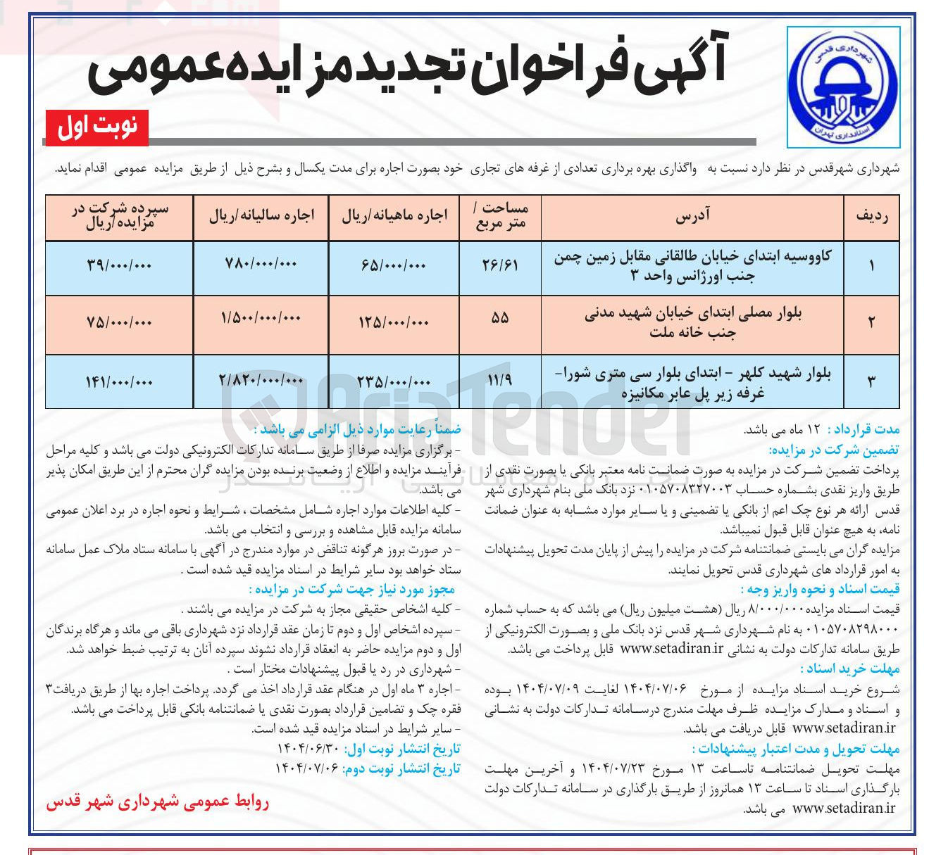 تصویر کوچک آگهی واگذاری بهره برداری تعدادی از غرفه های تجاری خود بصورت اجاره