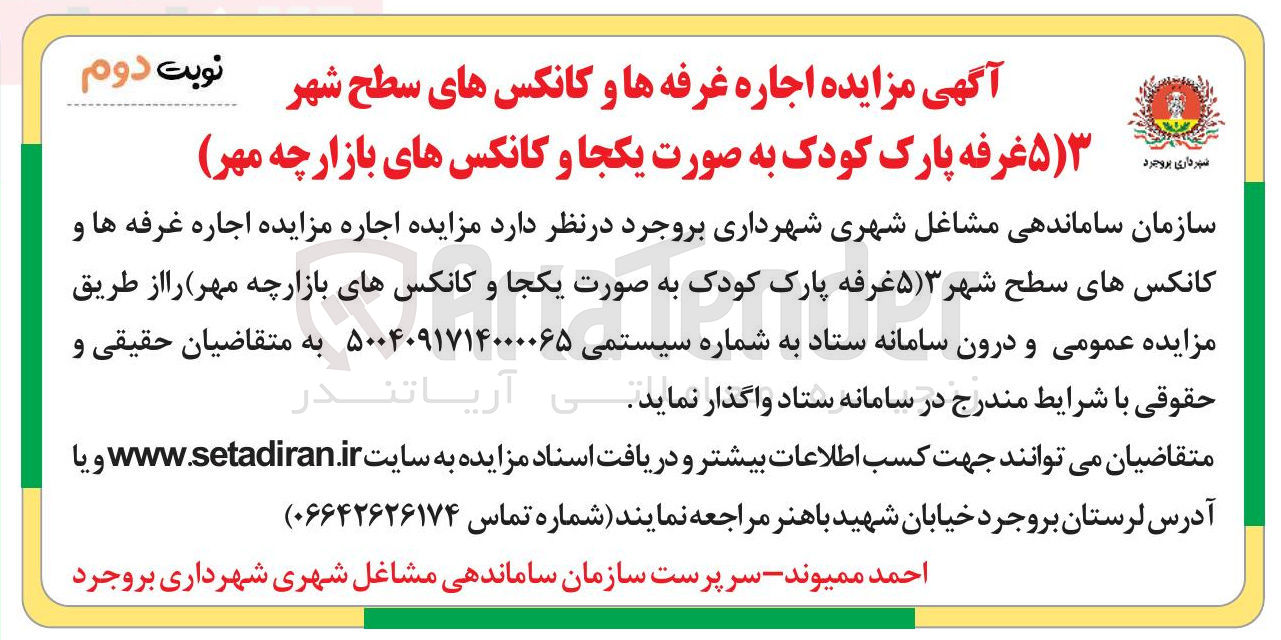 تصویر کوچک آگهی اجاره غرفه ها و کانکس های سطح شهر (5 غرفه )