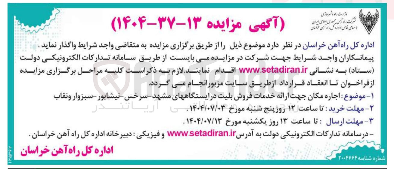 تصویر کوچک آگهی اجاره مکان جهت ارائه خدمات فروش بلیت 